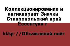 Коллекционирование и антиквариат Значки. Ставропольский край,Ессентуки г.